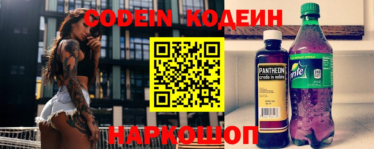 Codein напиток Lean (лин)  Codein Purple Drank  Нарткала  Вход с VPN 